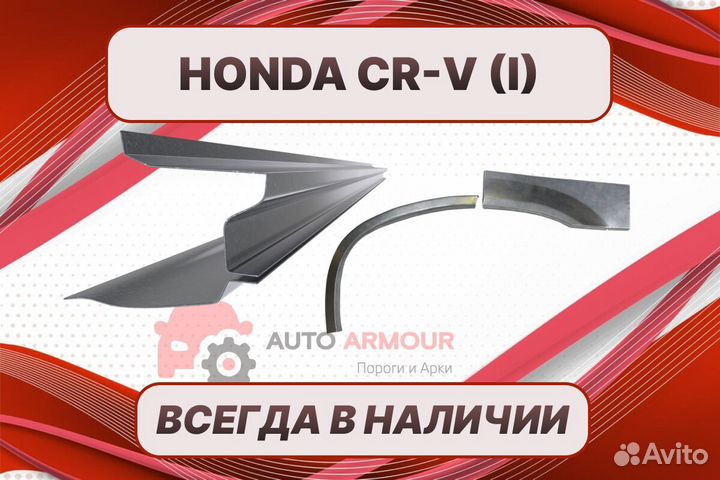 Пороги для Honda CR-V на все авто ремонтные