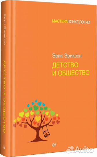 Детство и общество, Эриксон Э
