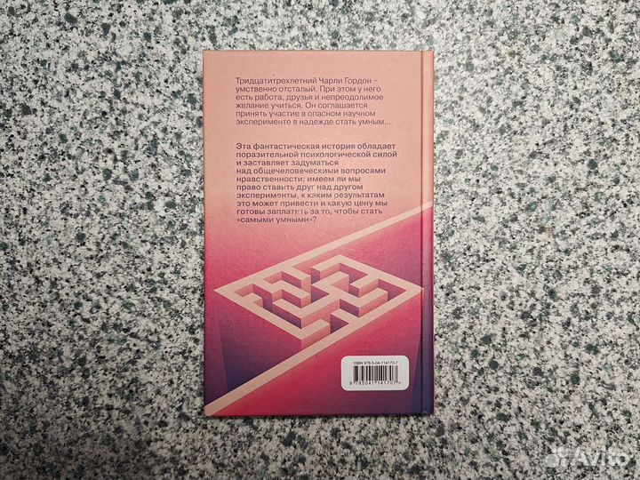 Дэниел Киз - Цветы для Элджернона