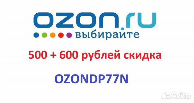 100 рублей на озон. Озон экспресс. Код Озон на 500 рублей.