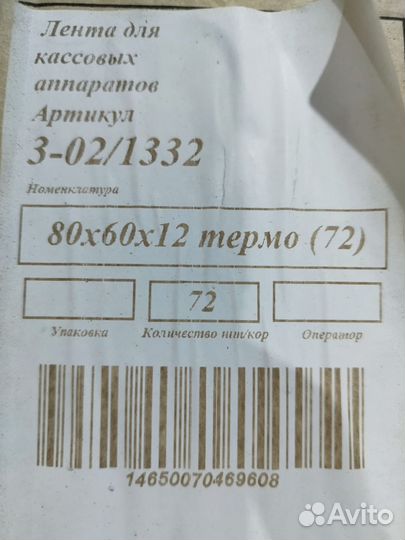 Лента для кассовых аппаратов 80*60*12 термо