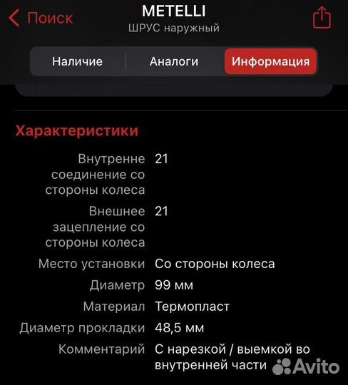 Шрус наружный