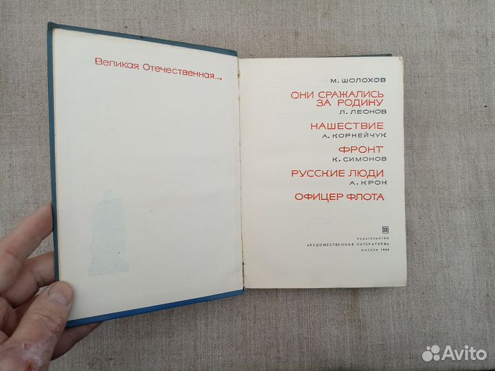 М. Шолохов. Они сражались за Родину. Л. Леонов. На