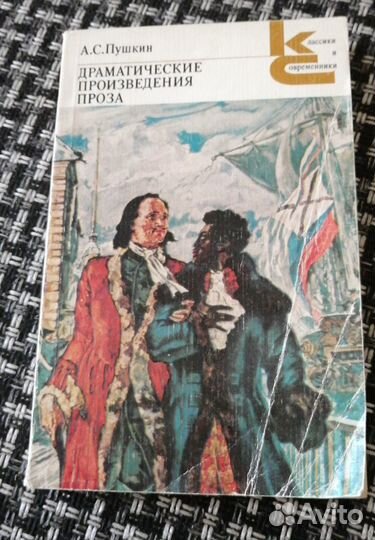 Драматические произведения, проза, А. С. Пушкин