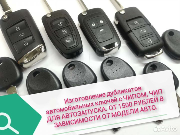 Изготовление ключей автоключи чип(иммобилайзер)