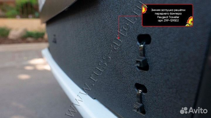 Зимняя заглушка бампера PeugeotTravelle ZRP129502