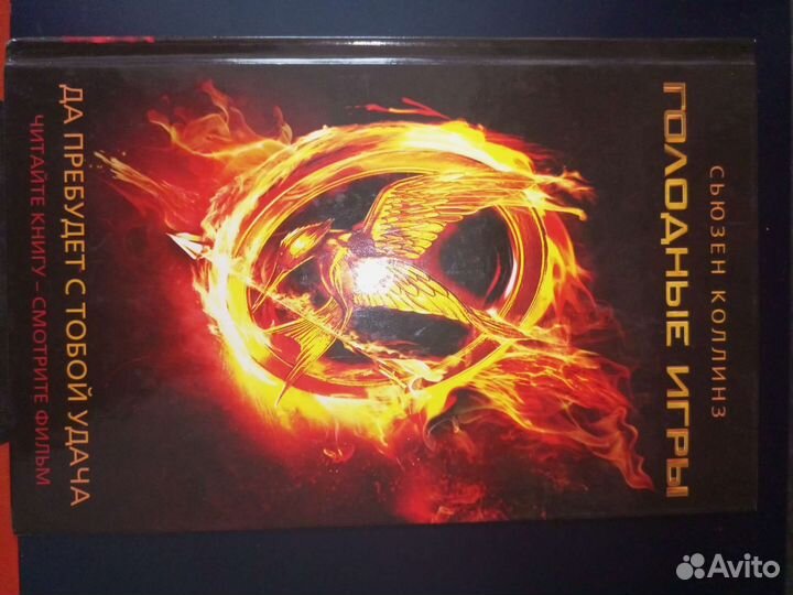 Голодные игры. Да пребудет с тобой удача