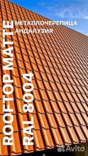 Металлочерепица Rooftop Matte 8004(морковный)
