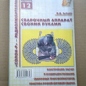 Зубаль И.Д. — Сварочный аппарат своими руками