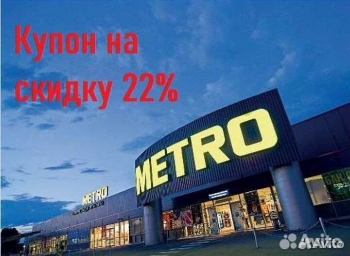 Купон на скидку в Metro cash&carry - бесплатно