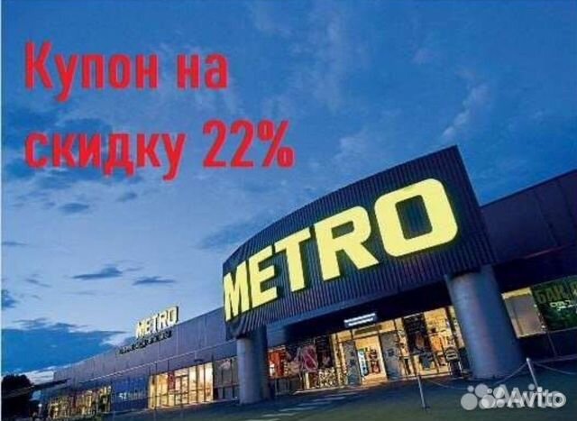 Купон на скидку в Metro cash&carry - бесплатно