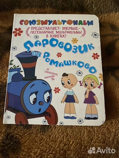 Книга паровозик из Ромашково Союзмультфильм