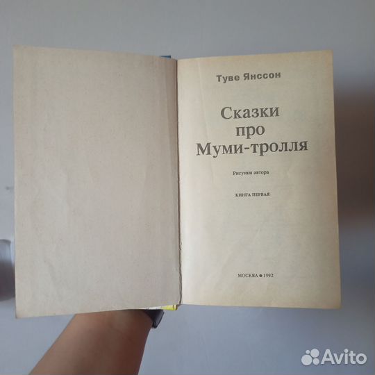 Сказки про Муми-тролля Туве Янссон книга первая