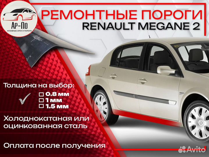 Ремонтные пороги на Renault Megane 2