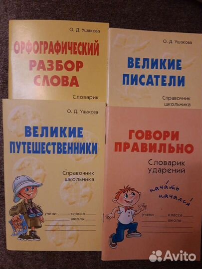 Справочник школьника. Ушакова