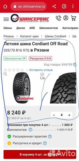 Cordiant Off Road 205/70 R16