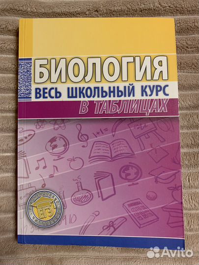 Биология Весь школьный курс в таблицах Ёлкина Л.В