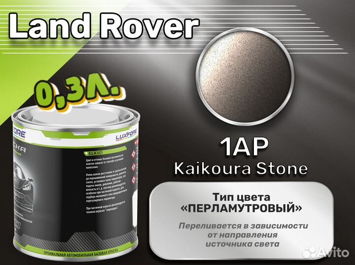 Краска Luxfore 0,3л. (Land Rover 1AP Kaikoura Stone)