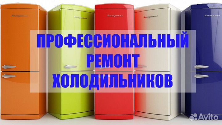 Ремонт холодильников в Сердобске. Стаж 20 лет