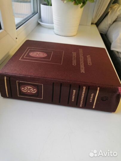 Советский энциклопедический словарь