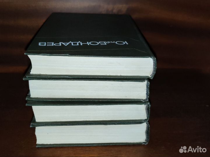 Юрий Бондарев. Собрание сочинений в 4 томах