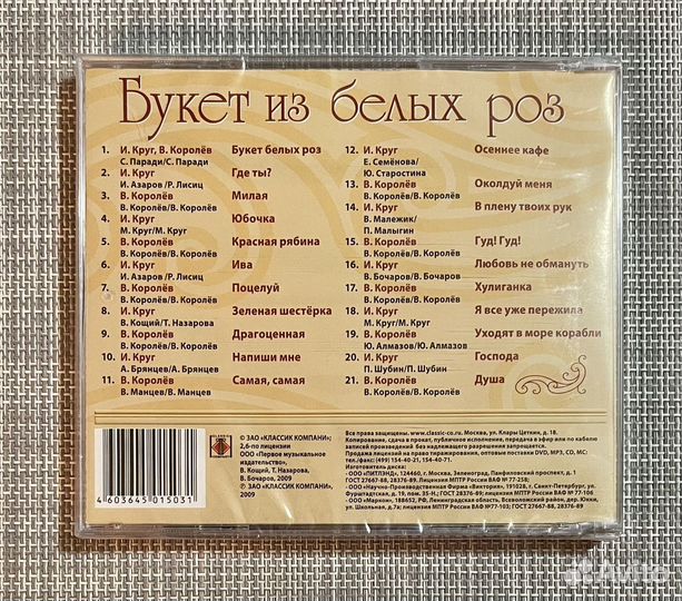 В. Королёв, Ирина Круг - Букет Из Белых Роз CD Rus
