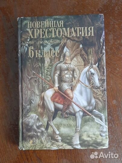 Книга новейшая хрестоматия по литературе 6 класс