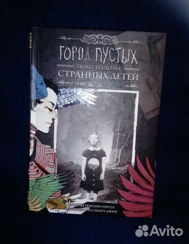 Город пустых Ренсом Риггз