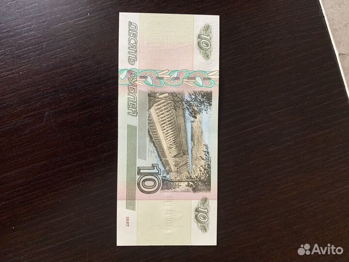 Банкнота 10рублей 1997