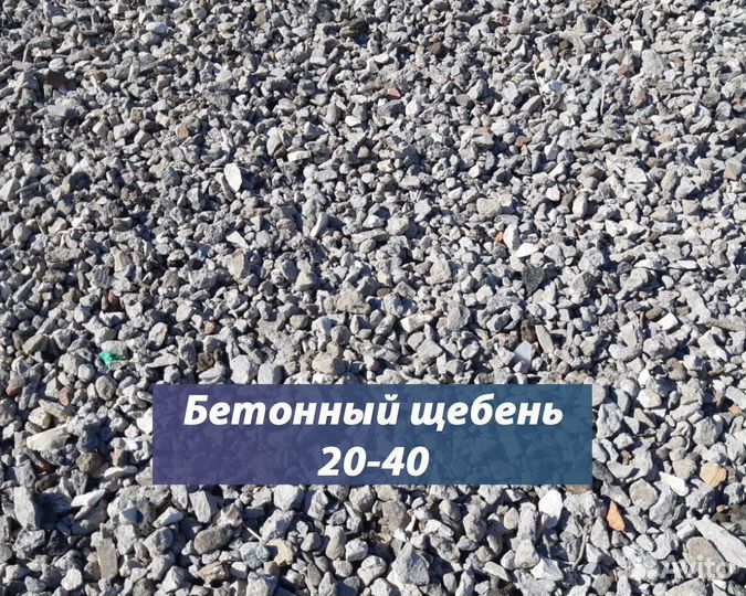 Вторичный щебень 5-20, 20-40 с доставкой