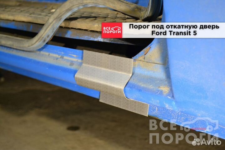 Форд Транзит 5 пок боковые пороги