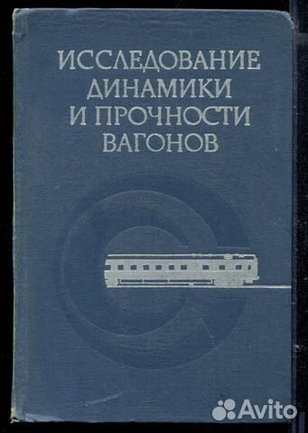 Исследование динамики и прочности пассажирских ваг