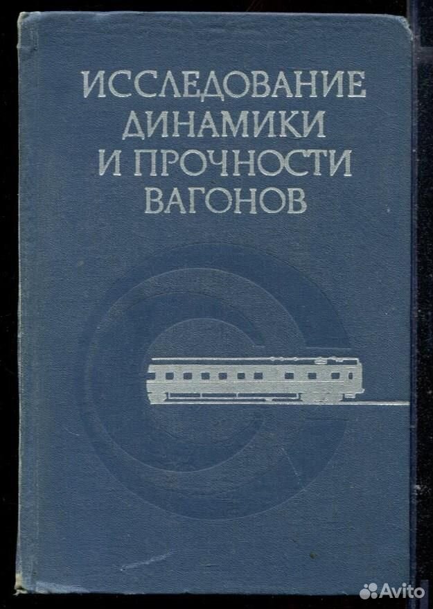 Исследование динамики и прочности пассажирских ваг