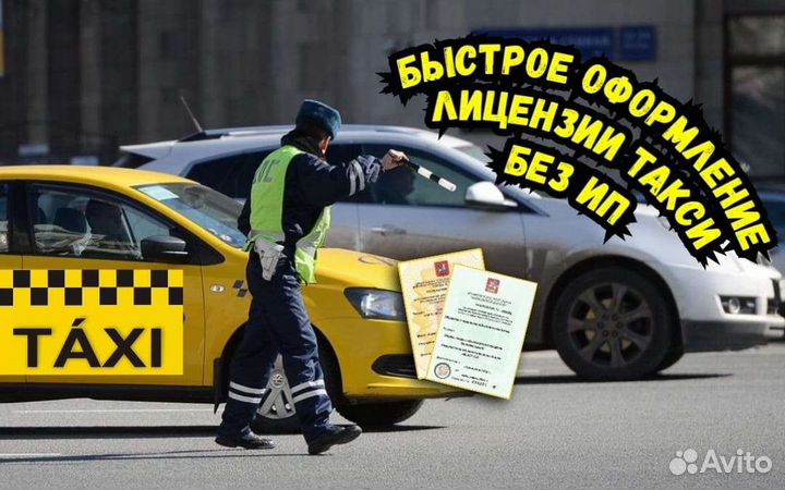 Лицензия такси без ип/ на наше ип/ ип друга