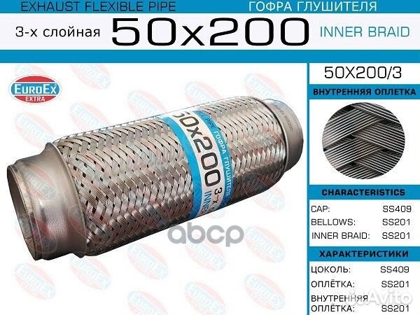 Гофра глушителя 50x200/3 EuroEX