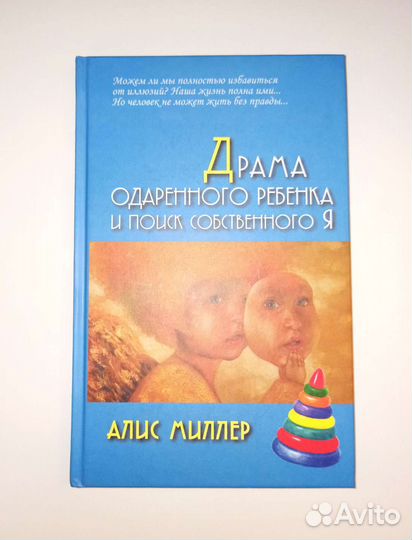 Драма одарённого ребёнка Алис Миллер