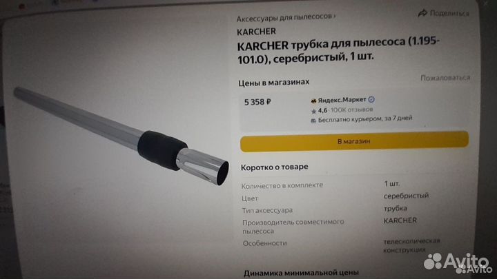 Труба пылесоса «Karcher»