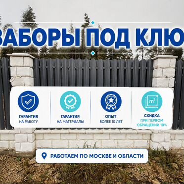 Заборы качественно, заборы под ключ