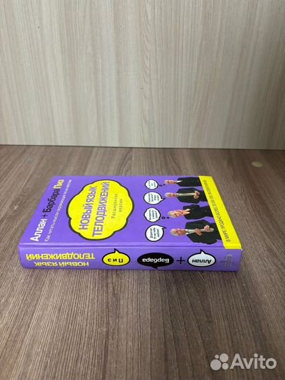 Аллан Барбара Пиз. Новый язык телодвижений