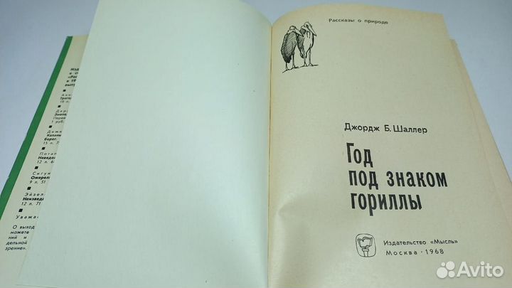 Шаллер Д. Год под знаком гориллы. 1968 г