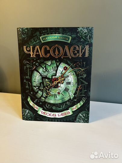 Книга Часодеи 3 часть