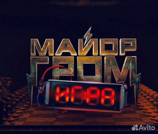 Премьера фильма Майор Гром / Игра