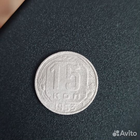 15 копеек 1952-54, 1956-57