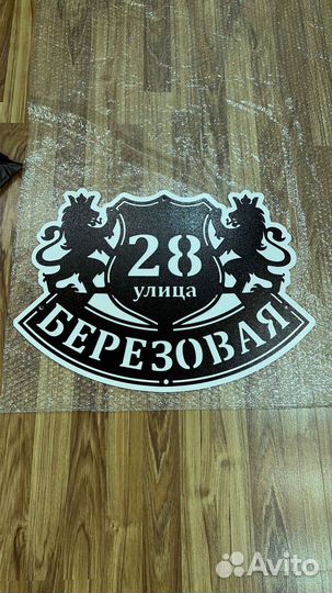 Указатель с адресом на дом