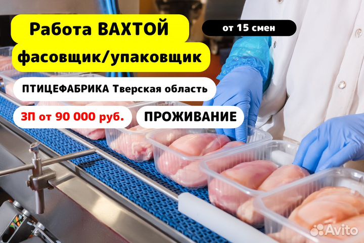 Вахта / РФ / Упаковщик/ Птицефабрика/ Тверская обл
