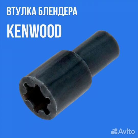 Втулка моторной части блендера Kenwood