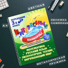 Интересные каникулы переходим в 3 класс