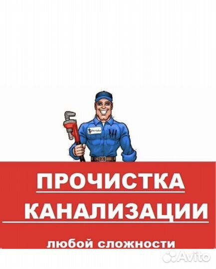 Прочистка канализации устранение засора труб