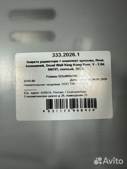 Защита радиатора Rival,Great Wall King Kong Poer
