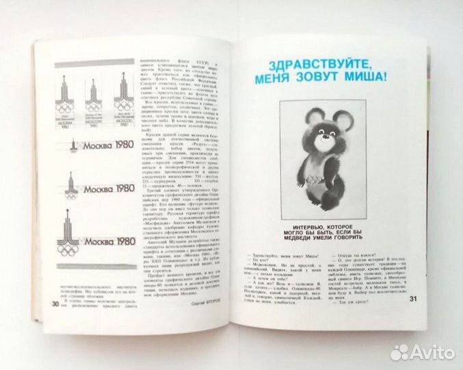 Журнал Олимпиада - 80. Всё об олимпийских играх